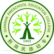黔南民族幼儿师范高等专科学校